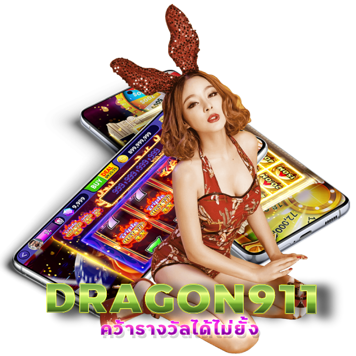 DRAGON911 บาคาร่าอันดับ1